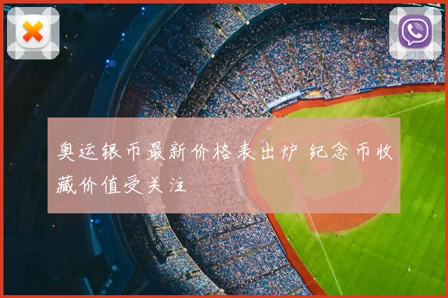 奥运银币最新价格表出炉 纪念币收藏价值受关注