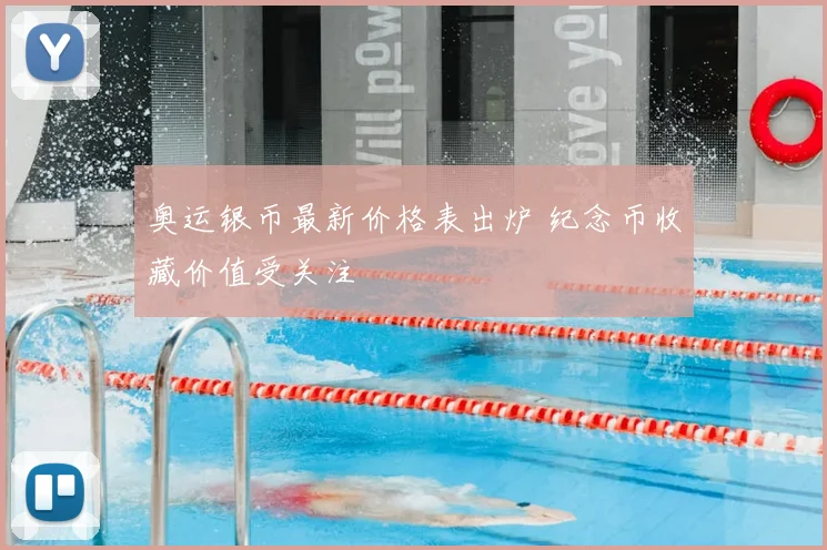 奥运银币最新价格表出炉 纪念币收藏价值受关注