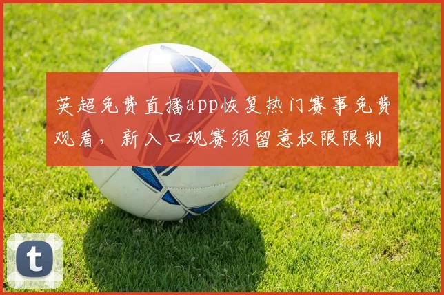 英超免费直播app恢复热门赛事免费观看，新入口观赛须留意权限限制