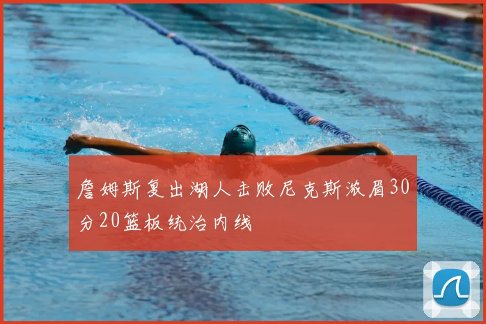 詹姆斯复出湖人击败尼克斯浓眉30分20篮板统治内线