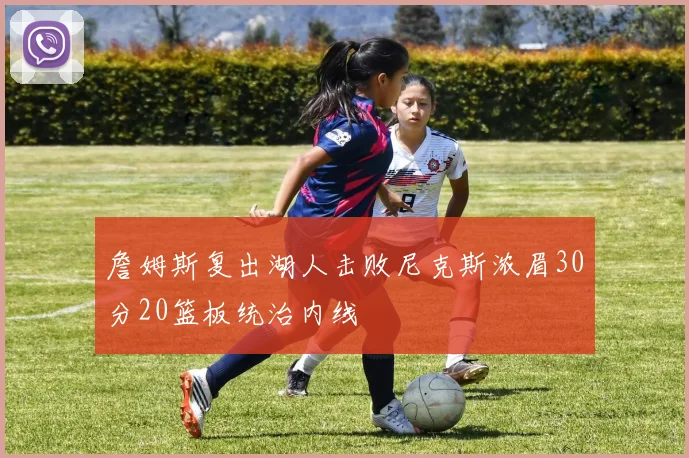 詹姆斯复出湖人击败尼克斯浓眉30分20篮板统治内线