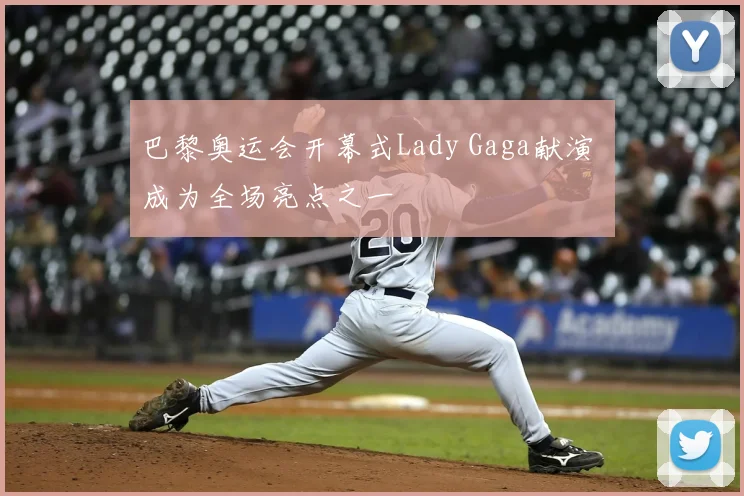 巴黎奥运会开幕式Lady Gaga献演 成为全场亮点之一