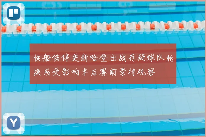 快船伤停更新哈登出战存疑球队轮换或受影响季后赛前景待观察