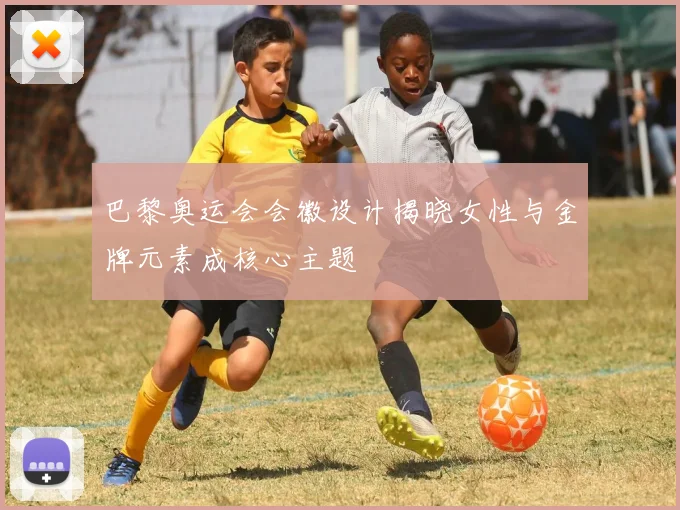 巴黎奥运会会徽设计揭晓女性与金牌元素成核心主题