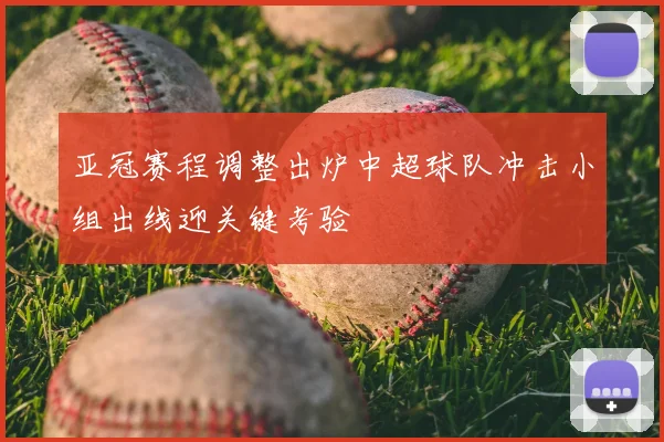 亚冠赛程调整出炉中超球队冲击小组出线迎关键考验