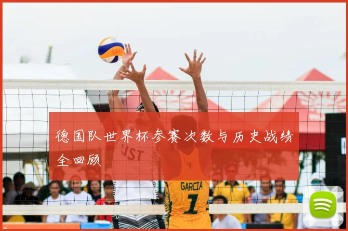 德国队世界杯参赛次数与历史战绩全回顾