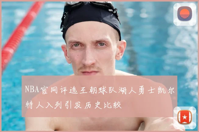 NBA官网评选王朝球队湖人勇士凯尔特人入列引发历史比较