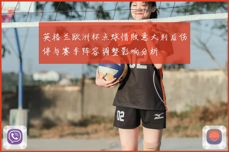 英格兰欧洲杯点球惜败意大利后伤停与赛季阵容调整影响分析