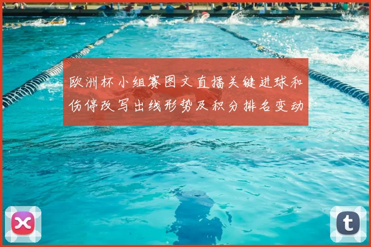 欧洲杯小组赛图文直播关键进球和伤停改写出线形势及积分排名变动