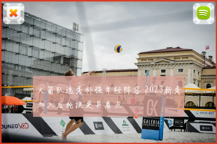 火箭队选秀补强年轻阵容 2023新秀加入后轮换更具看点