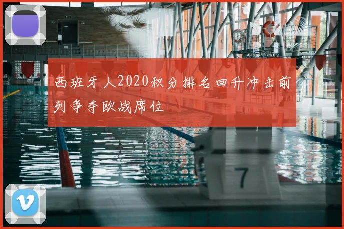 西班牙人2020积分排名回升冲击前列争夺欧战席位