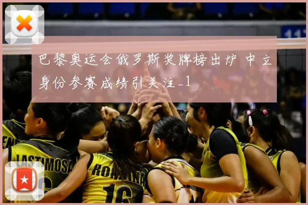 巴黎奥运会俄罗斯奖牌榜出炉 中立身份参赛成绩引关注_1