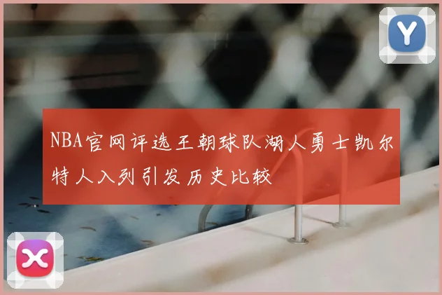 NBA官网评选王朝球队湖人勇士凯尔特人入列引发历史比较