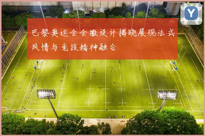 巴黎奥运会会徽设计揭晓展现法式风情与竞技精神融合