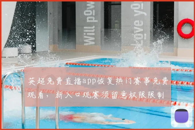 英超免费直播app恢复热门赛事免费观看，新入口观赛须留意权限限制