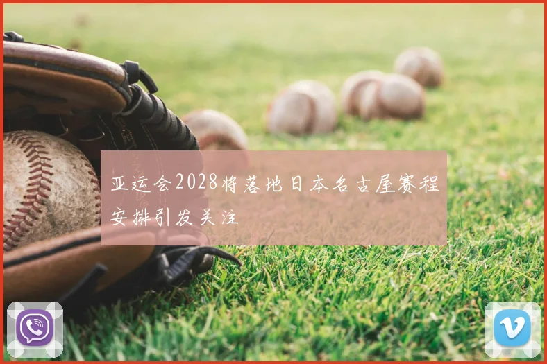 亚运会2028将落地日本名古屋赛程安排引发关注
