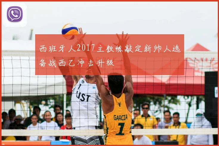 西班牙人2017主教练敲定新帅人选备战西乙冲击升级
